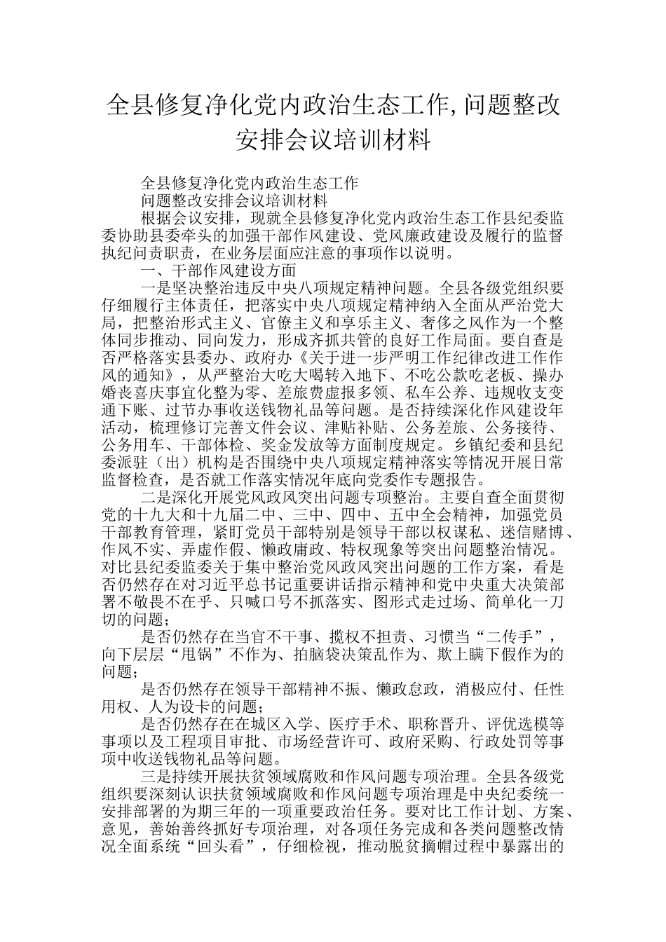 全县修复净化党内政治生态工作-问题整改安排会议培训材料_第1页