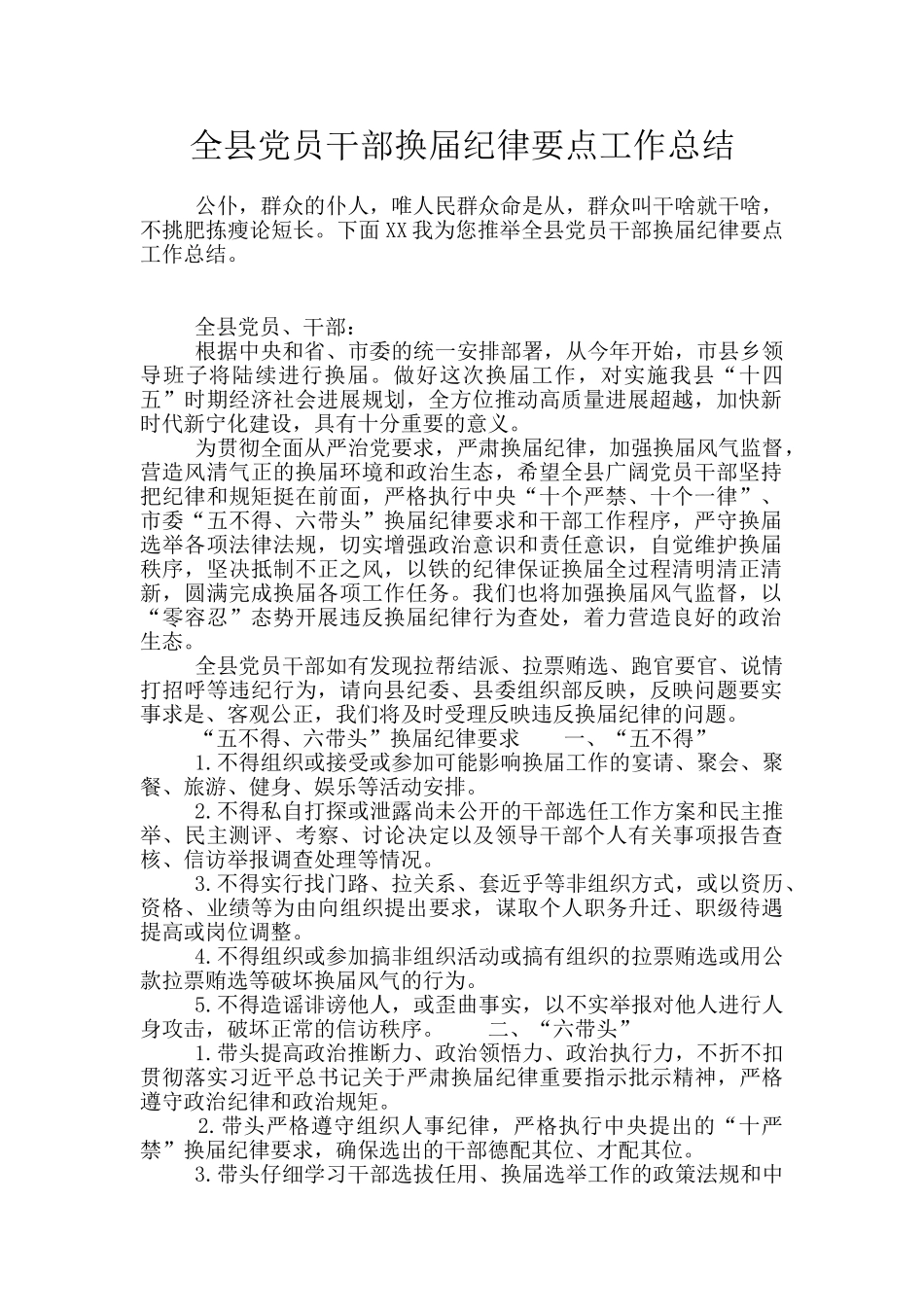 全县党员干部换届纪律要点工作总结_第1页