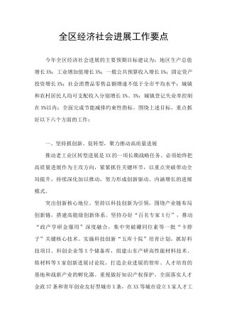 全区经济社会发展工作要点