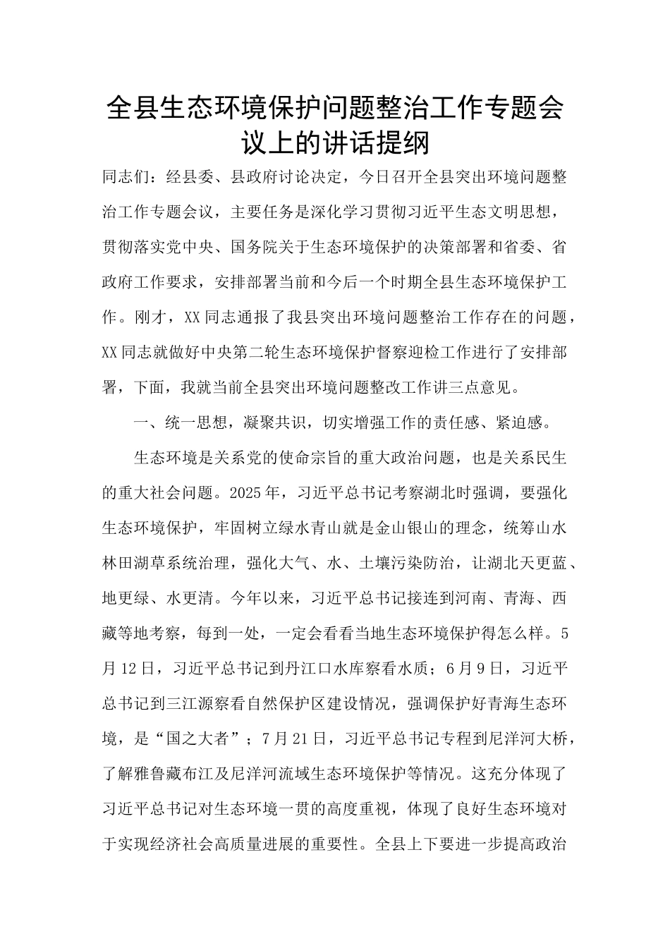 全县生态环境保护问题整治工作专题会议上的讲话提纲_第1页