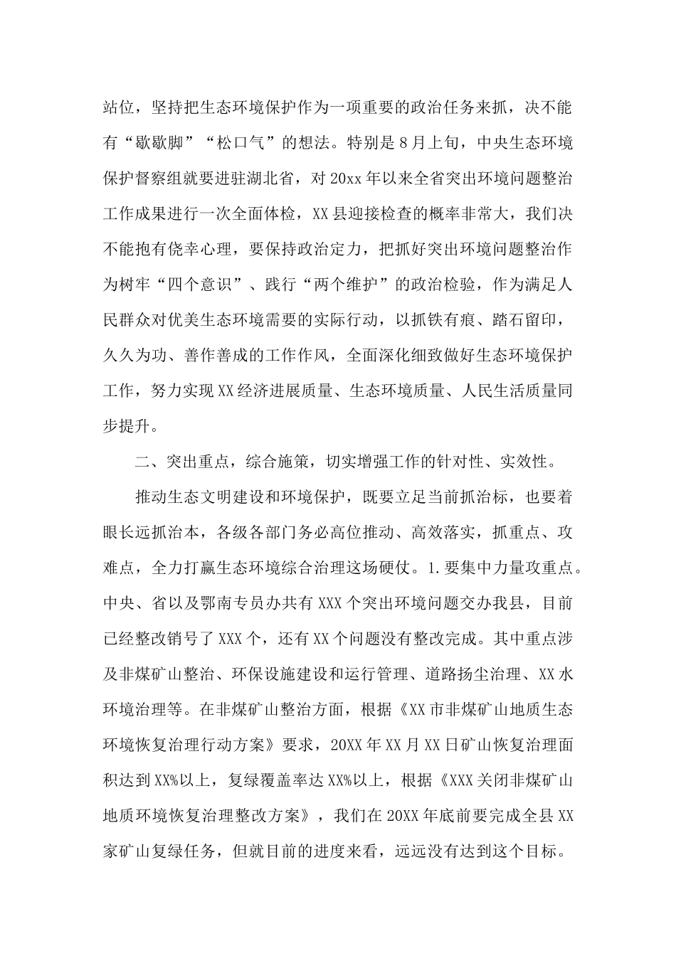 全县生态环境保护问题整治工作专题会议上的讲话提纲_第2页