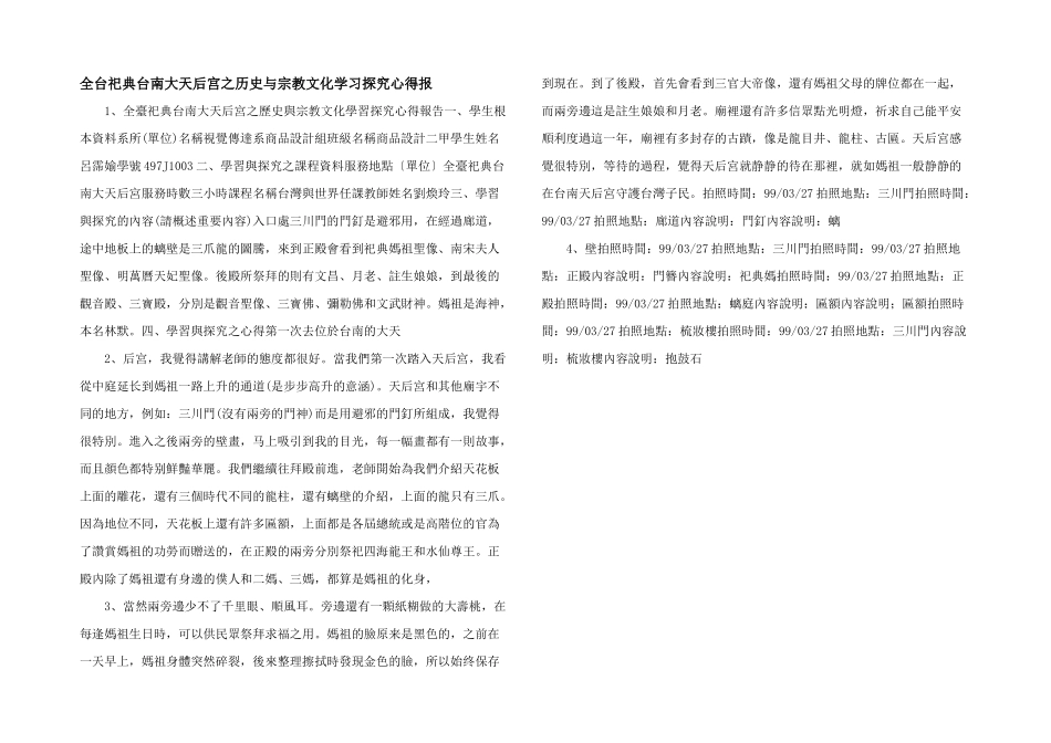 全台祀典台南大天后宫之历史与宗教文化学习探索心得报_第1页