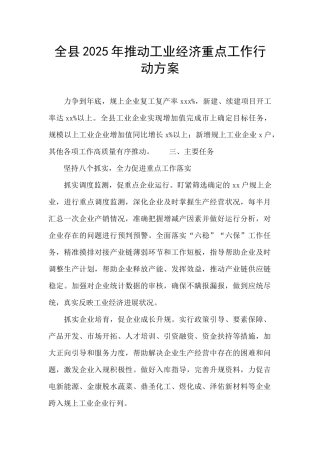 全县2025年推进工业经济重点工作行动方案