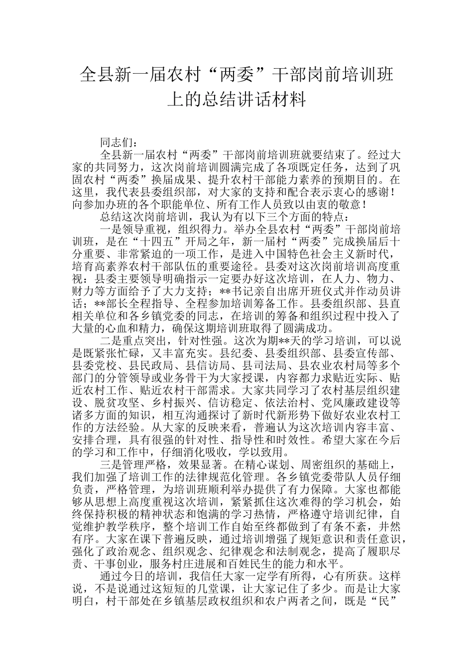 全县新一届农村“两委”干部岗前培训班上的总结讲话材料_第1页