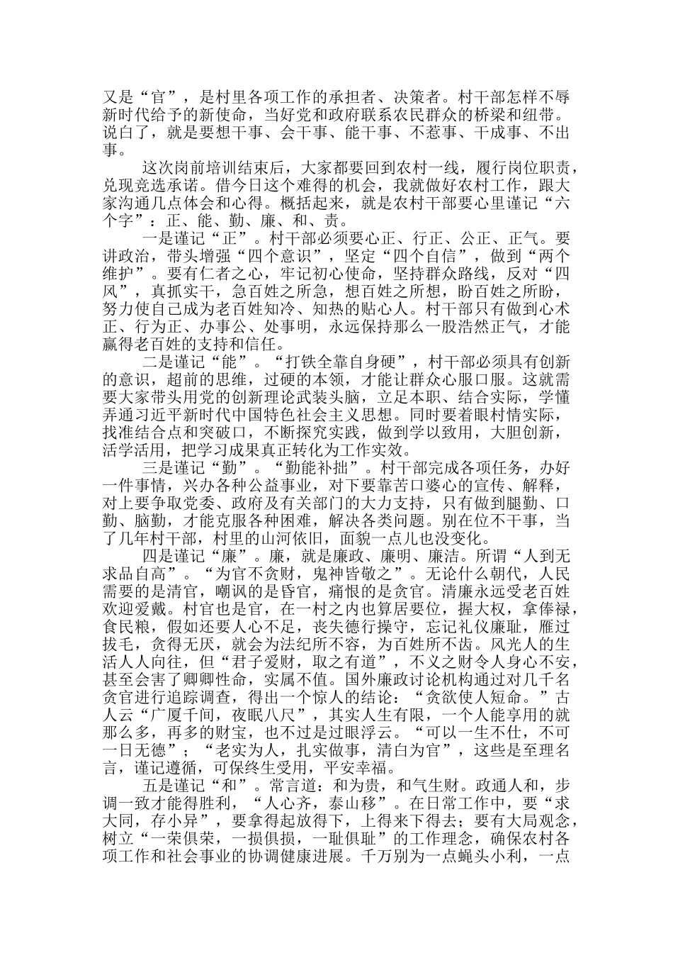 全县新一届农村“两委”干部岗前培训班上的总结讲话材料_第2页