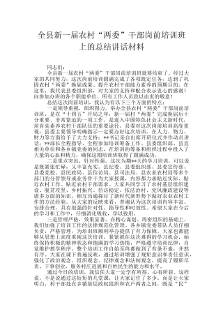 全县新一届农村“两委”干部岗前培训班上的总结讲话材料