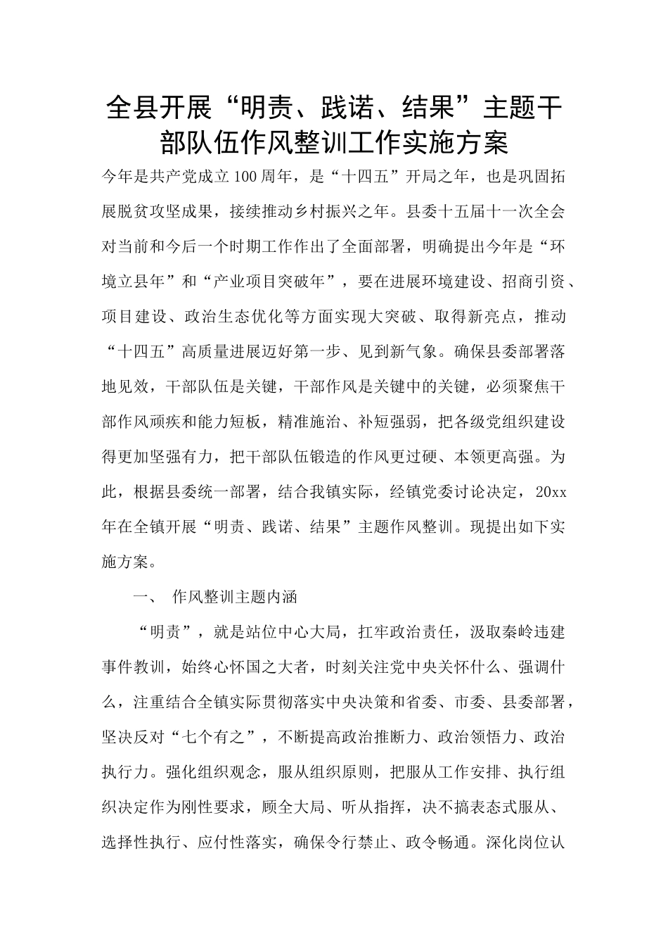 全县开展“明责、践诺、结果”主题干部队伍作风整训工作实施方案_第1页