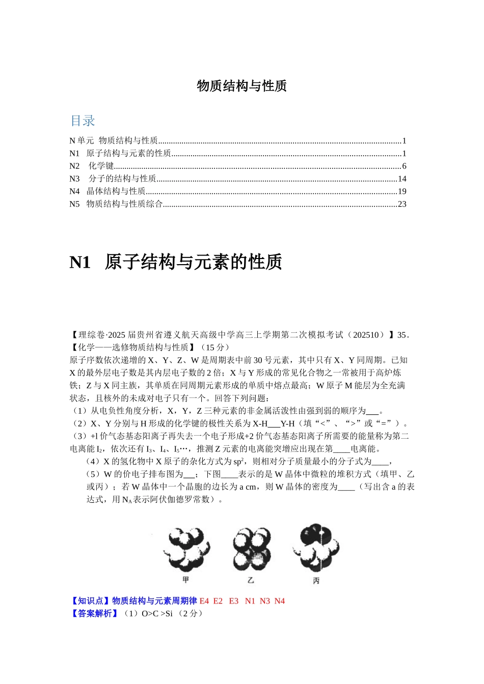 全国2025届高中化学试题汇编--物质结构与性质_第1页