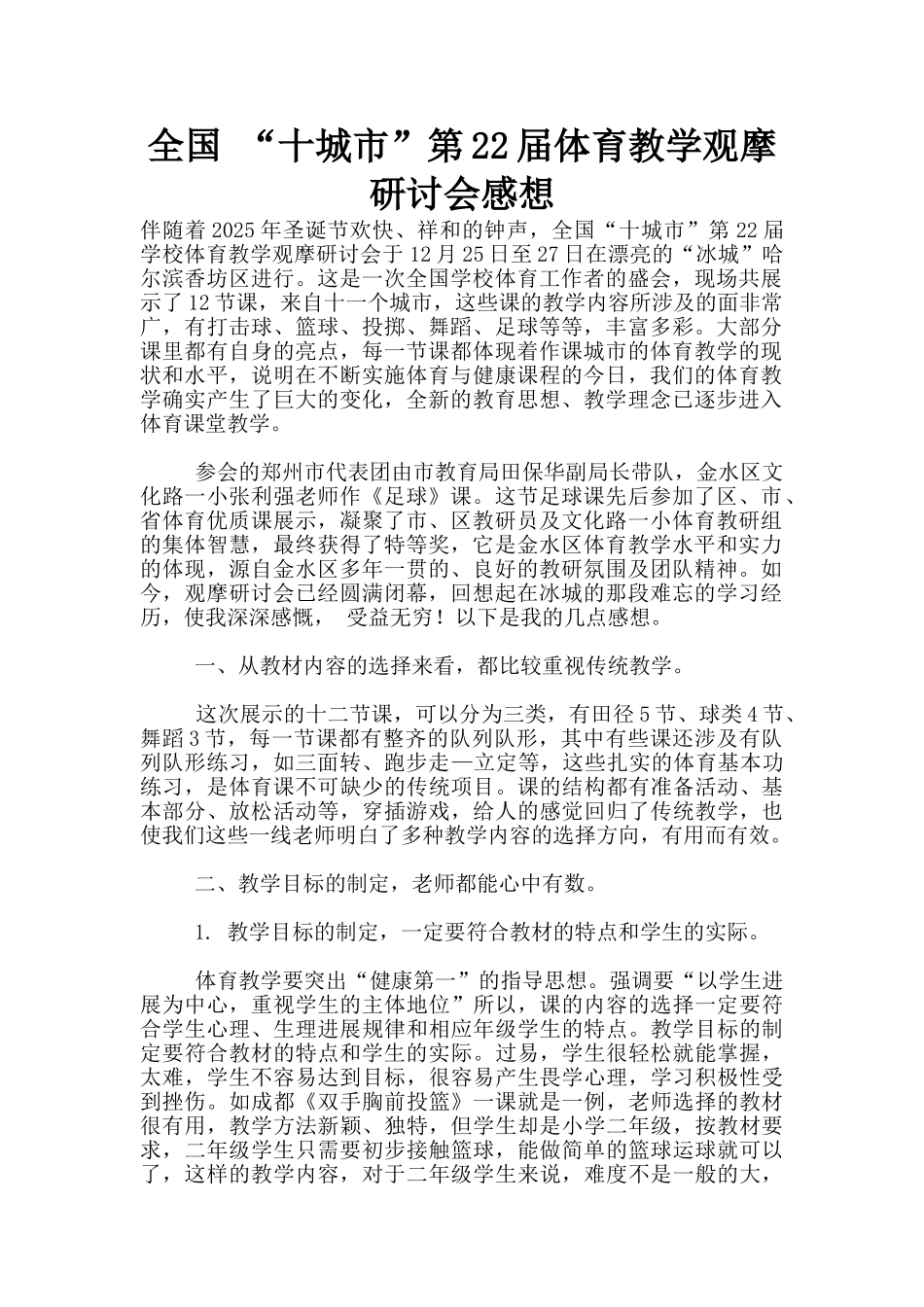 全国-“十城市”第22届体育教学观摩研讨会感想_第1页