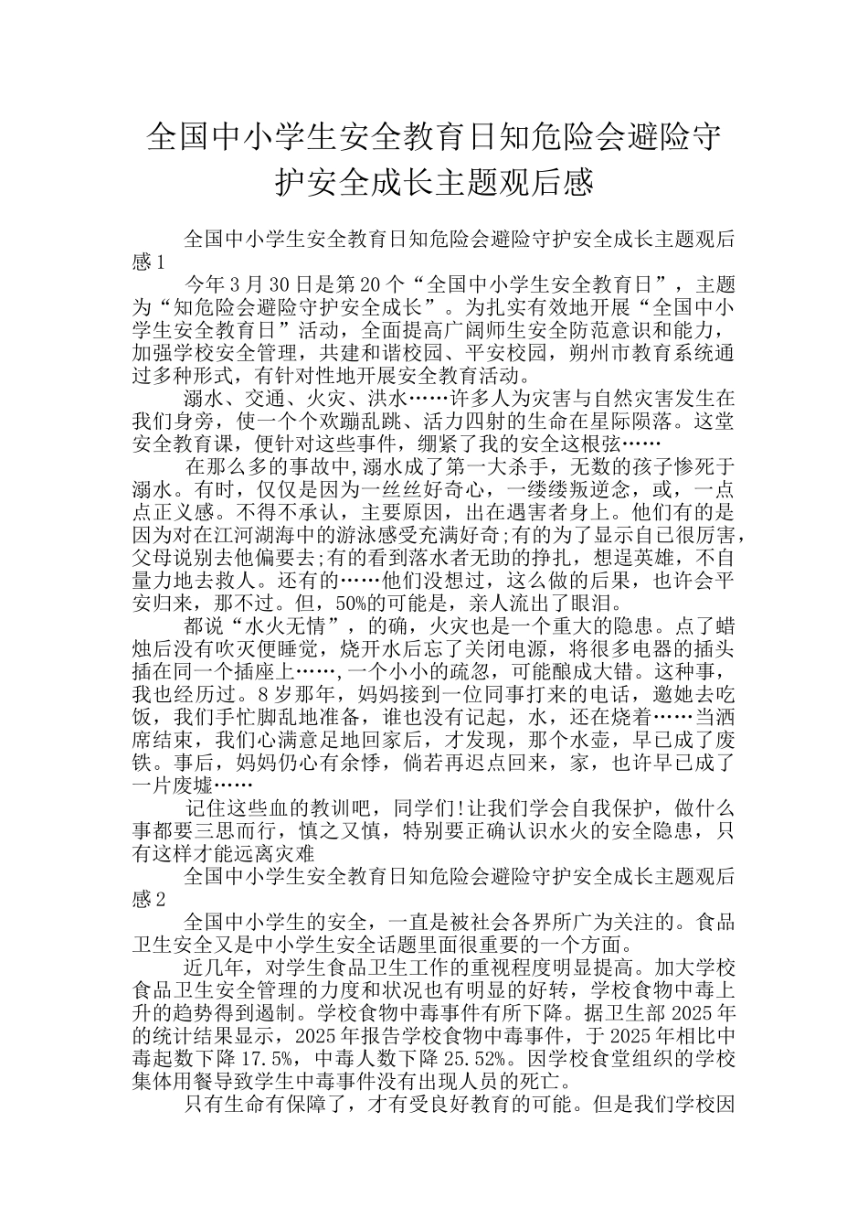 全国中小学生安全教育日知危险会避险守护安全成长主题观后感_第1页