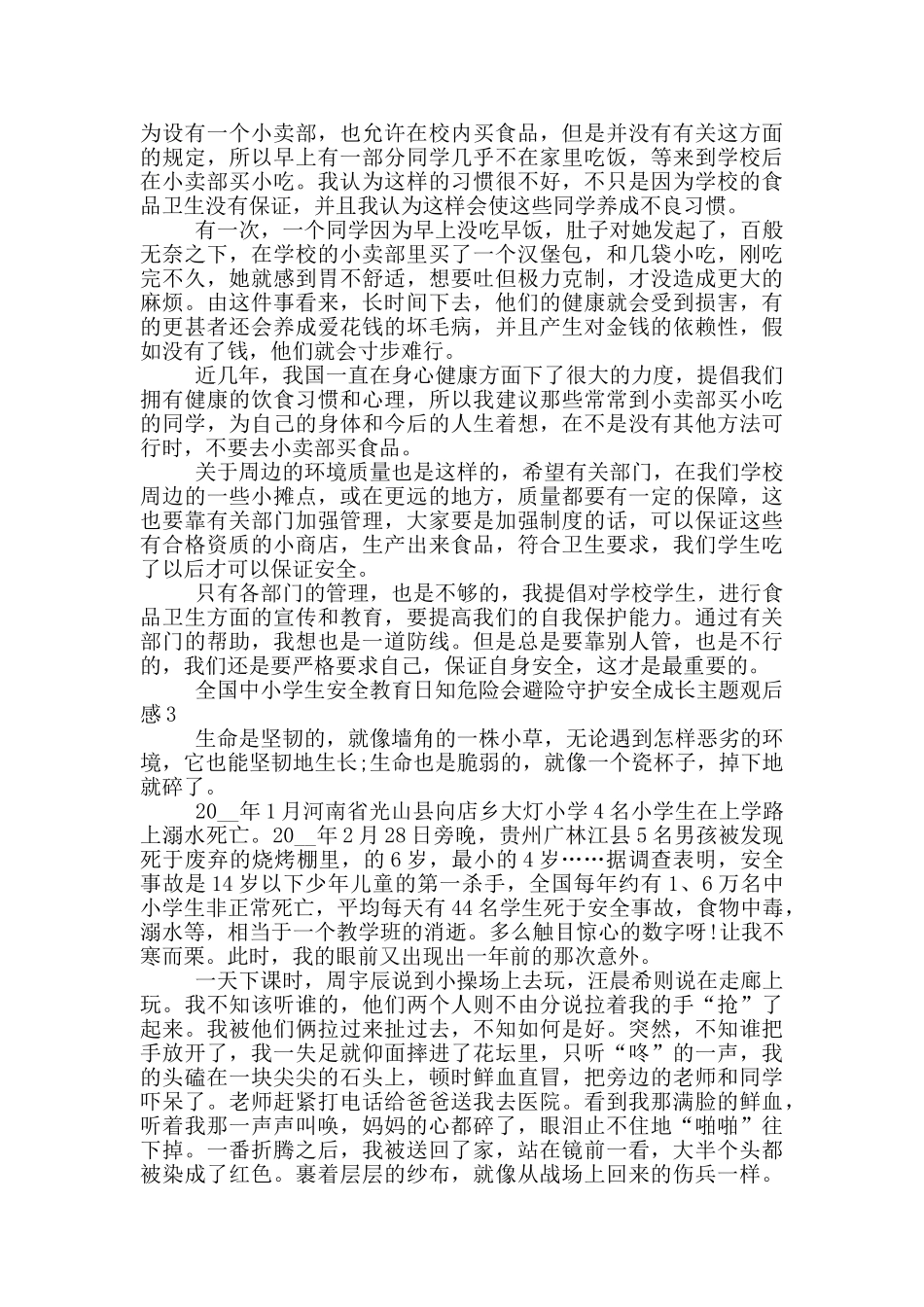 全国中小学生安全教育日知危险会避险守护安全成长主题观后感_第2页