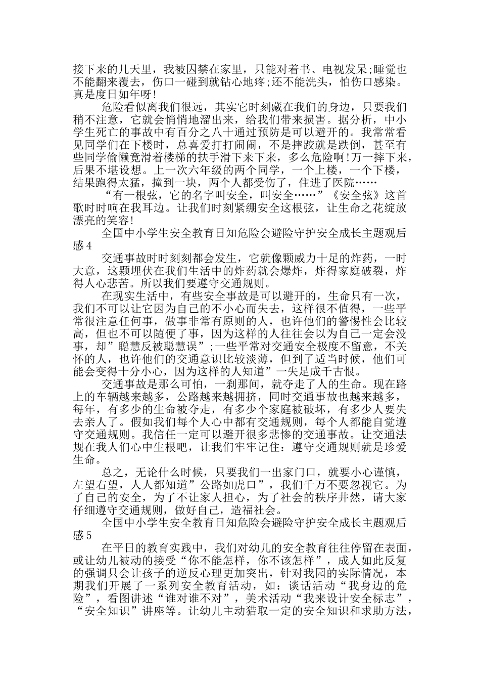 全国中小学生安全教育日知危险会避险守护安全成长主题观后感_第3页