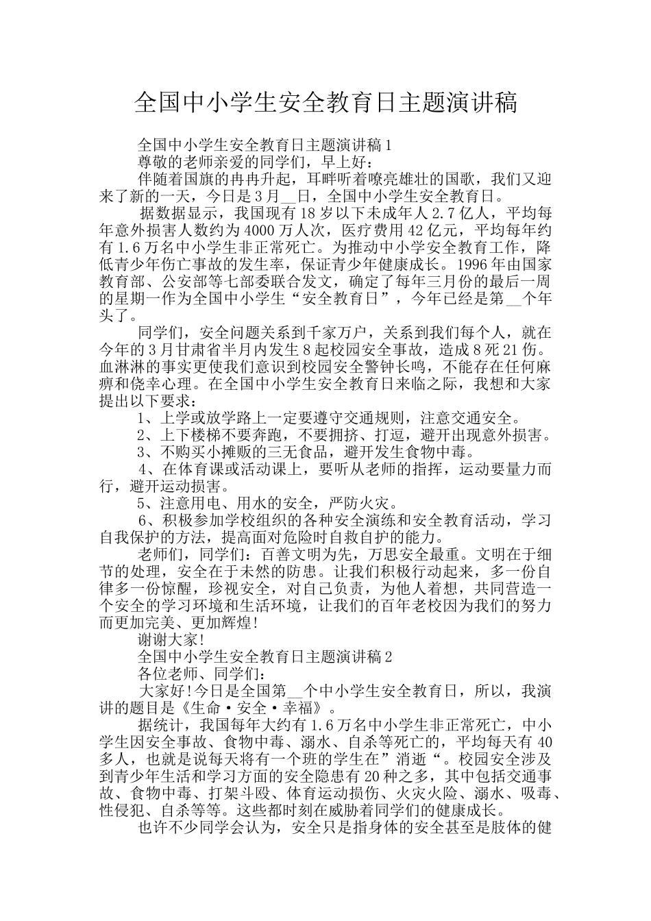 全国中小学生安全教育日主题演讲稿_第1页