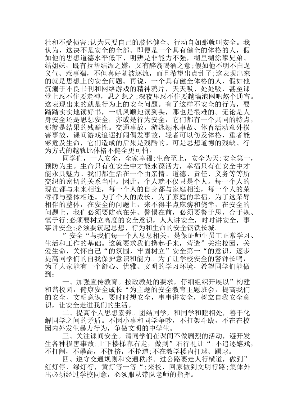 全国中小学生安全教育日主题演讲稿_第2页