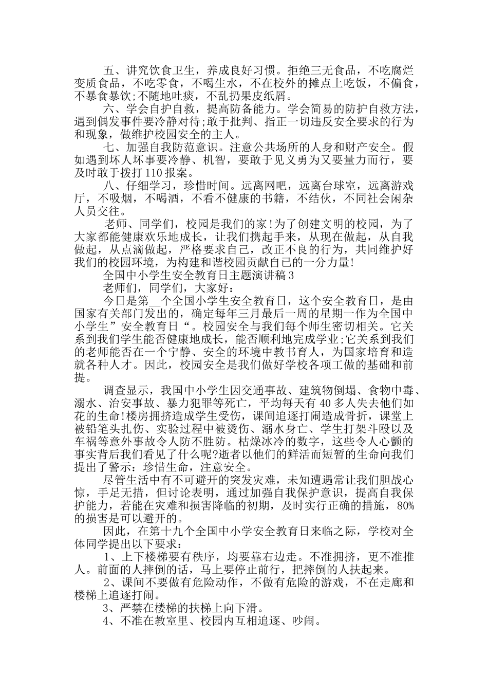全国中小学生安全教育日主题演讲稿_第3页