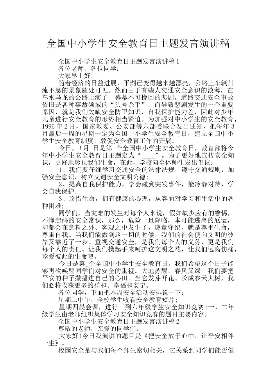 全国中小学生安全教育日主题发言演讲稿_第1页