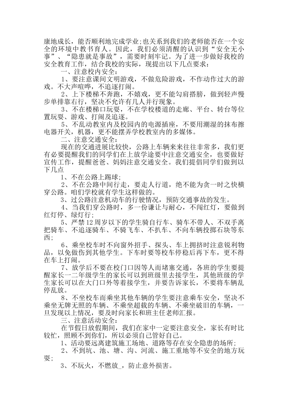 全国中小学生安全教育日主题发言演讲稿_第2页