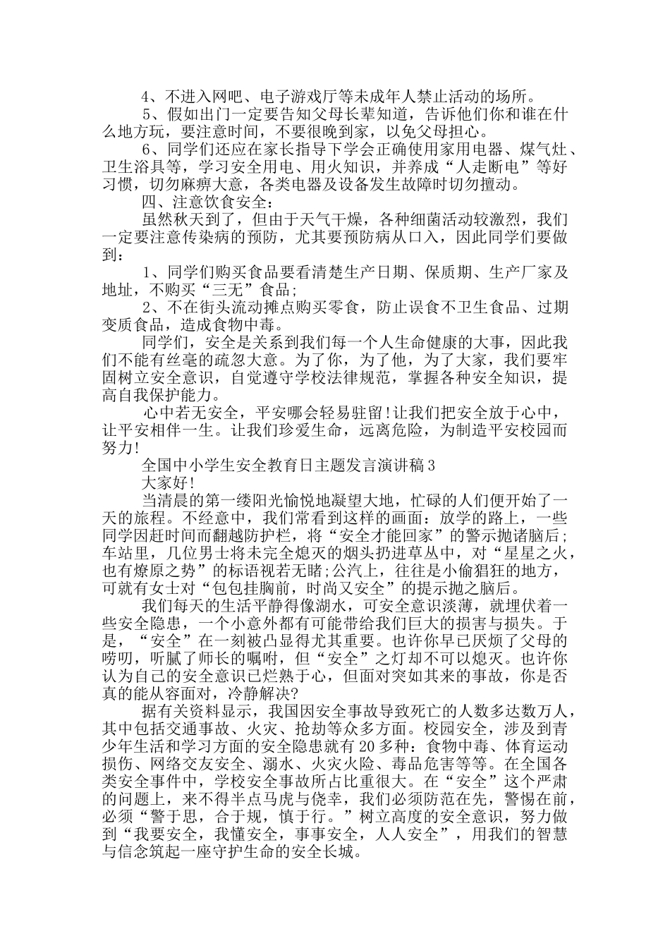 全国中小学生安全教育日主题发言演讲稿_第3页