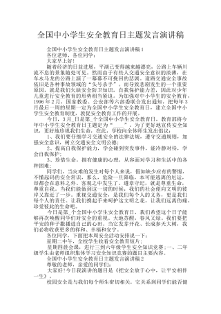 全国中小学生安全教育日主题发言演讲稿