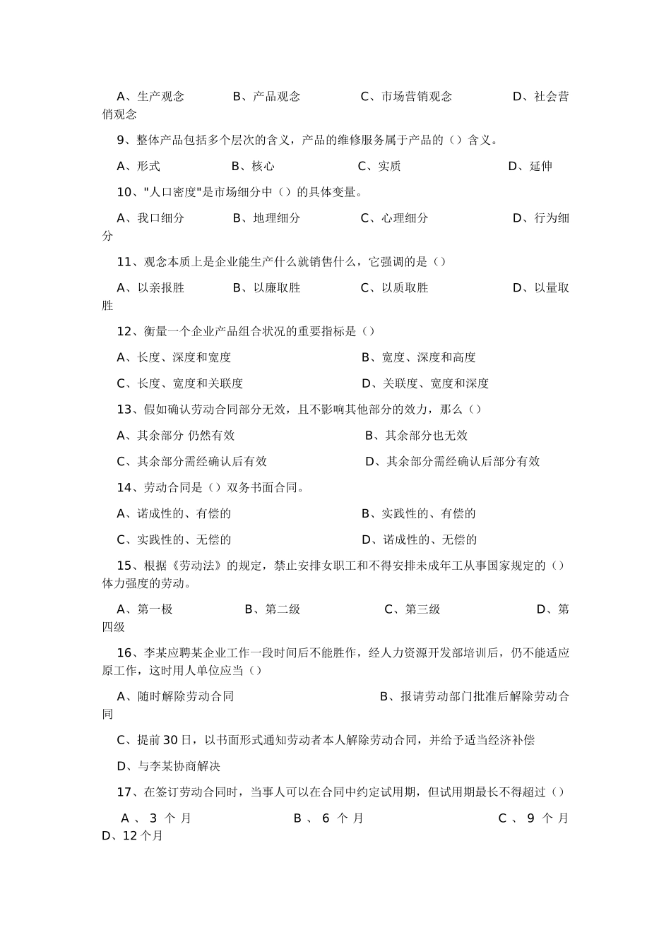 全国企业法律顾问执业资格考试试卷企业管理知识_第2页