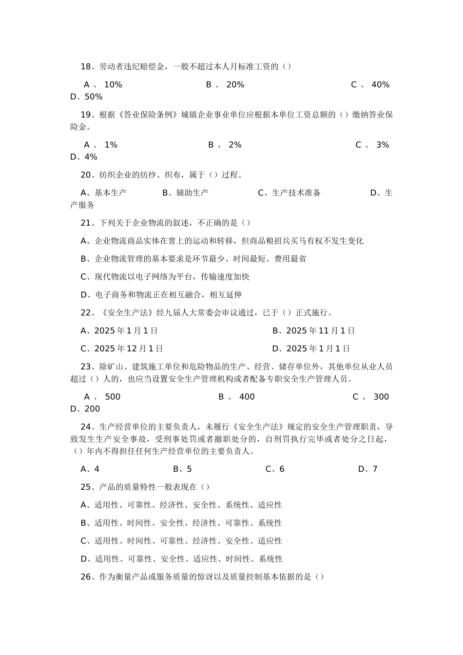 全国企业法律顾问执业资格考试试卷企业管理知识_第3页