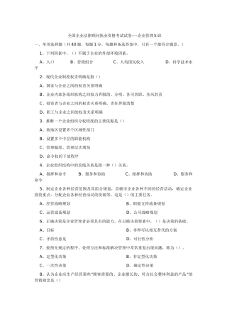 全国企业法律顾问执业资格考试试卷企业管理知识