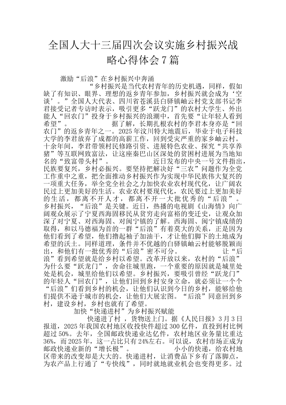 全国人大十三届四次会议实施乡村振兴战略心得体会7篇_第1页