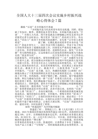 全国人大十三届四次会议实施乡村振兴战略心得体会7篇