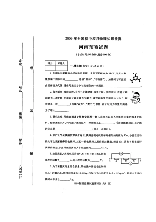 全国初中应用物理知识竞赛河南预赛试题及答案