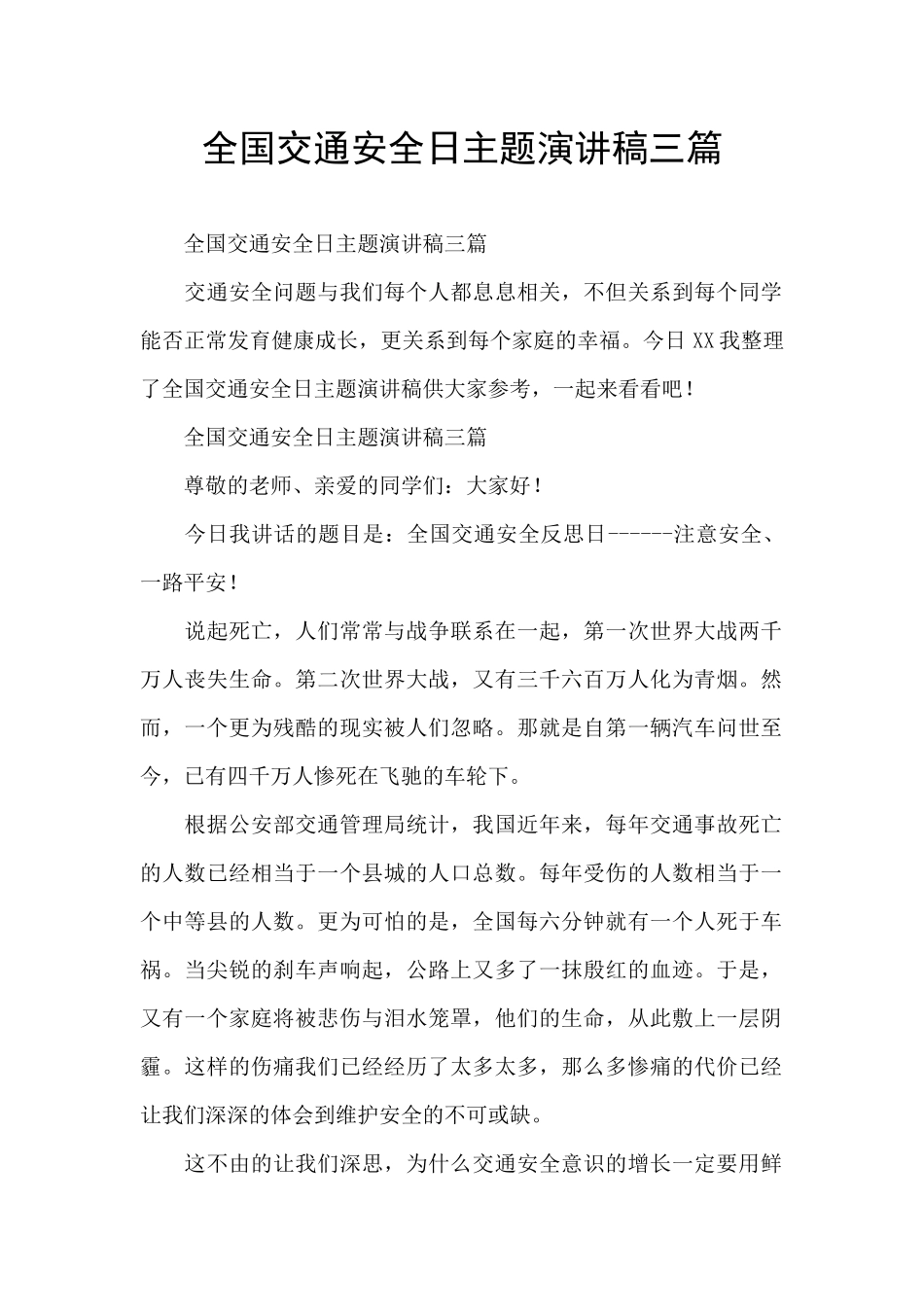 全国交通安全日主题演讲稿三篇_第1页