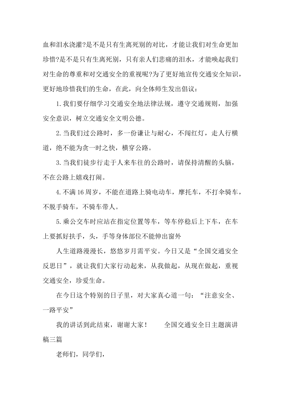 全国交通安全日主题演讲稿三篇_第2页