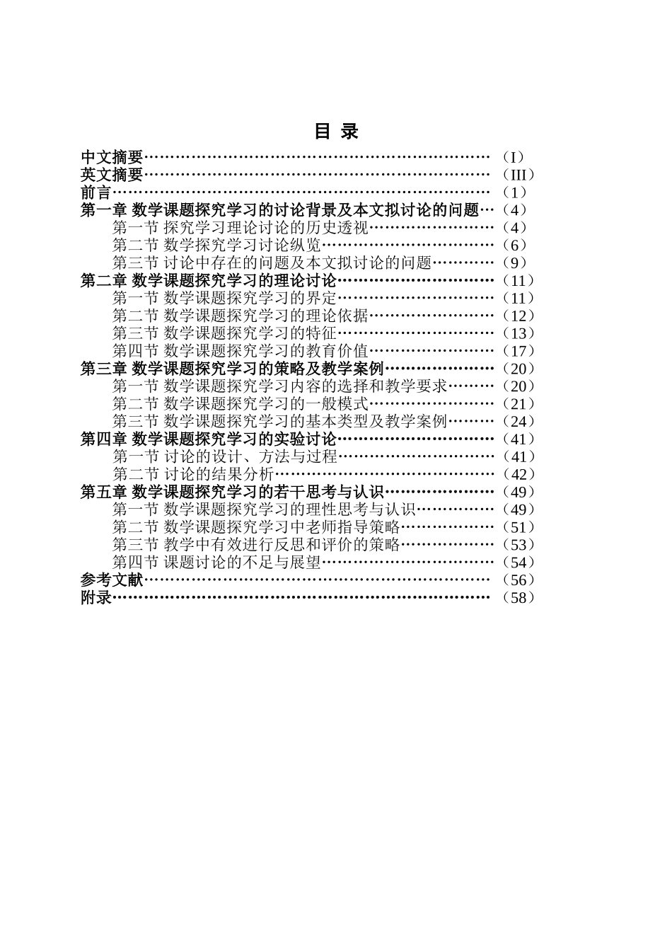 全国优秀教育硕士专业学位论文毕业设计范文模板参考资料-新课程背景下数学课题探究学习研究_第2页