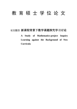 全国优秀教育硕士专业学位论文毕业设计范文模板参考资料-新课程背景下数学课题探究学习研究