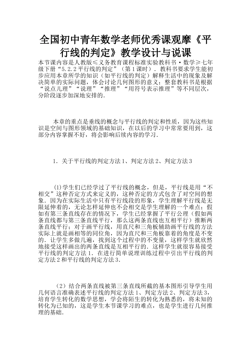 全国初中青年数学教师优秀课观摩《平行线的判定》教学设计与说课_第1页