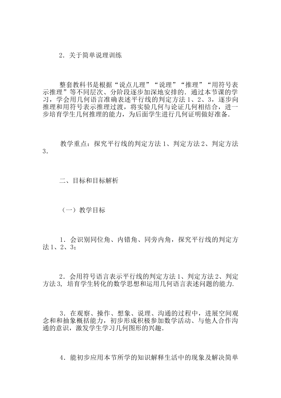 全国初中青年数学教师优秀课观摩《平行线的判定》教学设计与说课_第2页