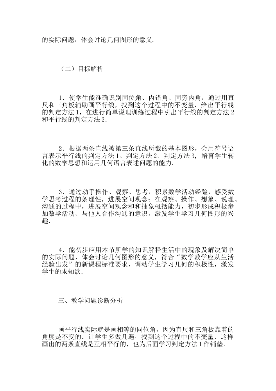 全国初中青年数学教师优秀课观摩《平行线的判定》教学设计与说课_第3页
