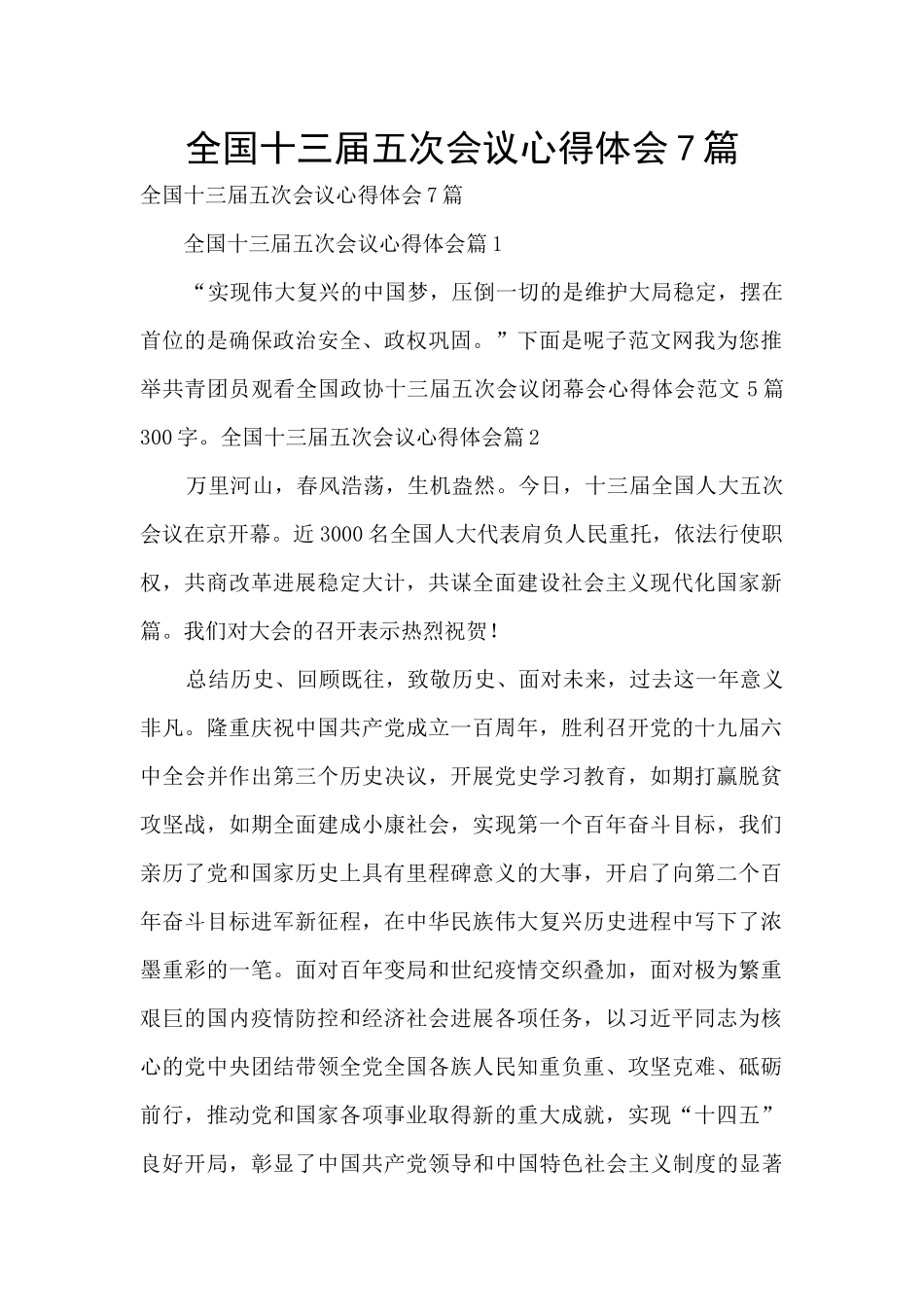 全国十三届五次会议心得体会7篇_第1页
