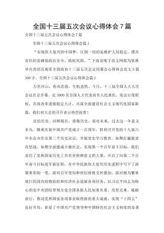 全国十三届五次会议心得体会7篇