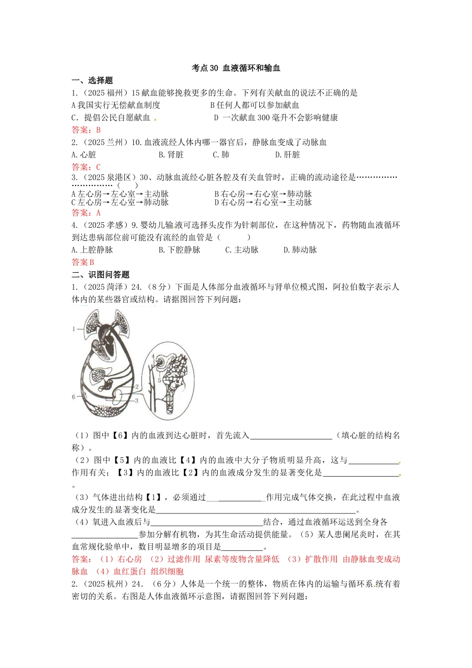 全国各地中考生物试题分类汇编—血液循环和输血_第1页