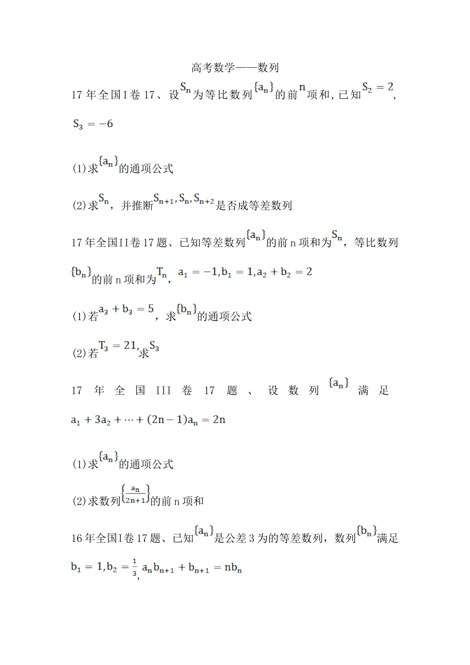 全国卷高考数学真题数列_第1页