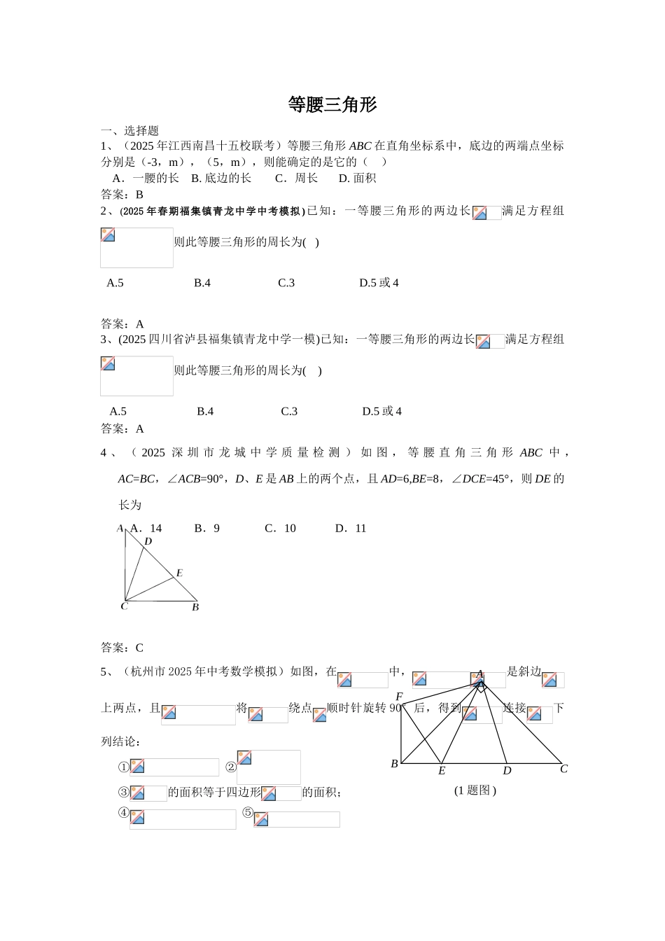 全国各地市中考数学模拟试题分类汇编27等腰三角形_第1页