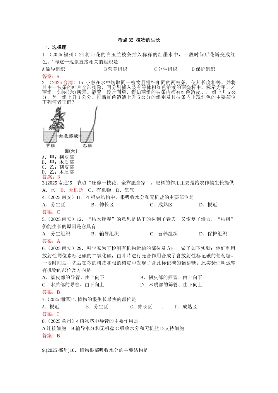 全国各地中考生物试题分类汇编—植物的生长_第1页
