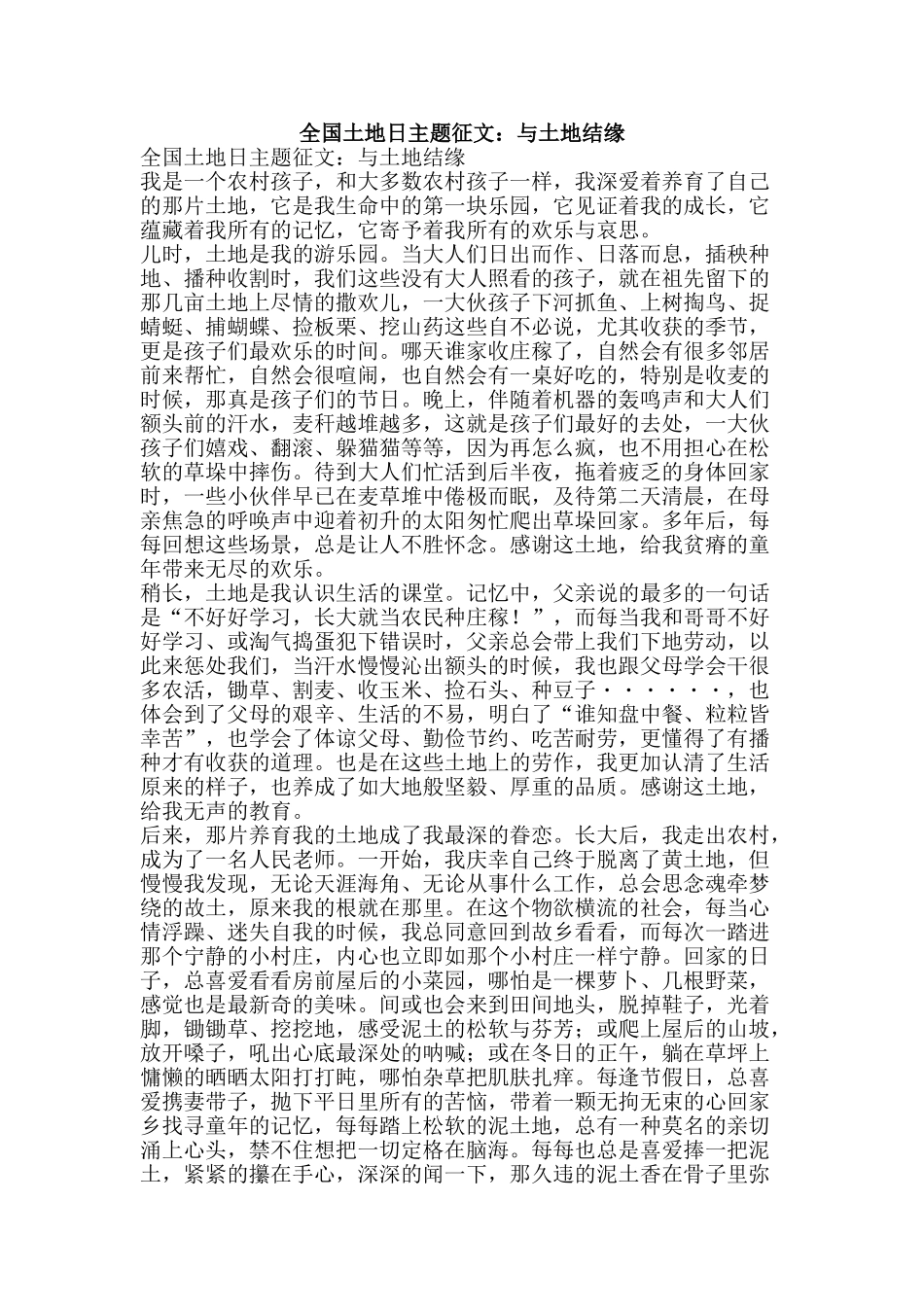 全国土地日主题征文：与土地结缘_第1页