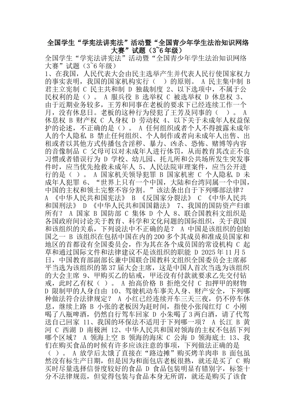 全国学生“学宪法讲宪法”活动暨“全国青少年学生法治知识网络大赛”试题(3-6年级)_第1页