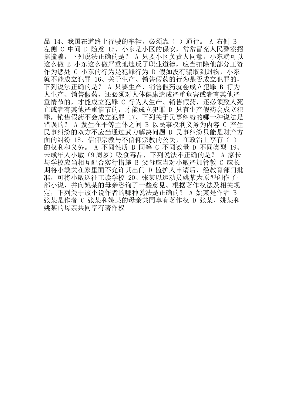 全国学生“学宪法讲宪法”活动暨“全国青少年学生法治知识网络大赛”试题(3-6年级)_第2页