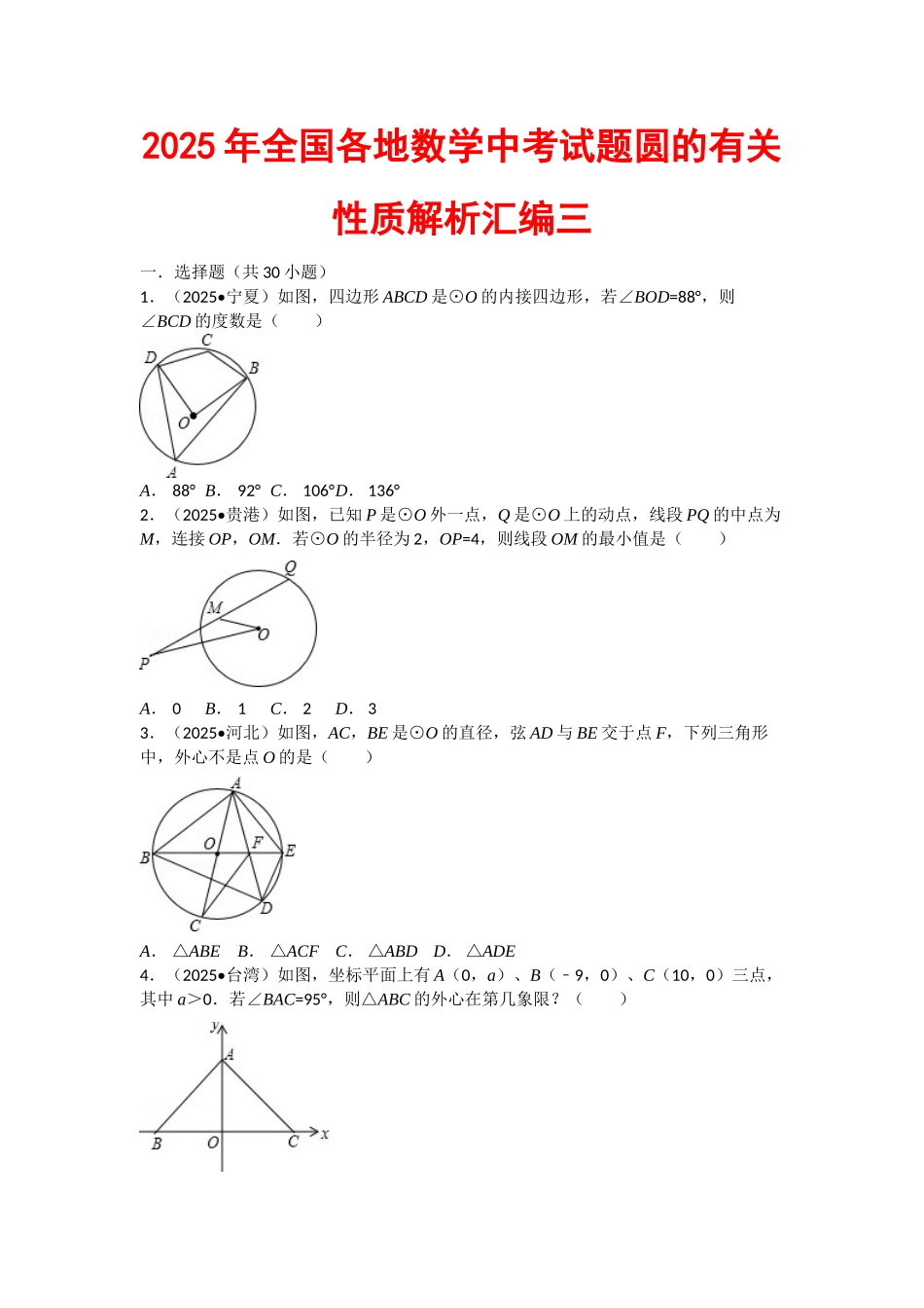 全国各地数学中考试题圆的有关性质解析汇编三_第1页