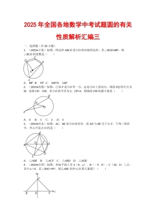 全国各地数学中考试题圆的有关性质解析汇编三