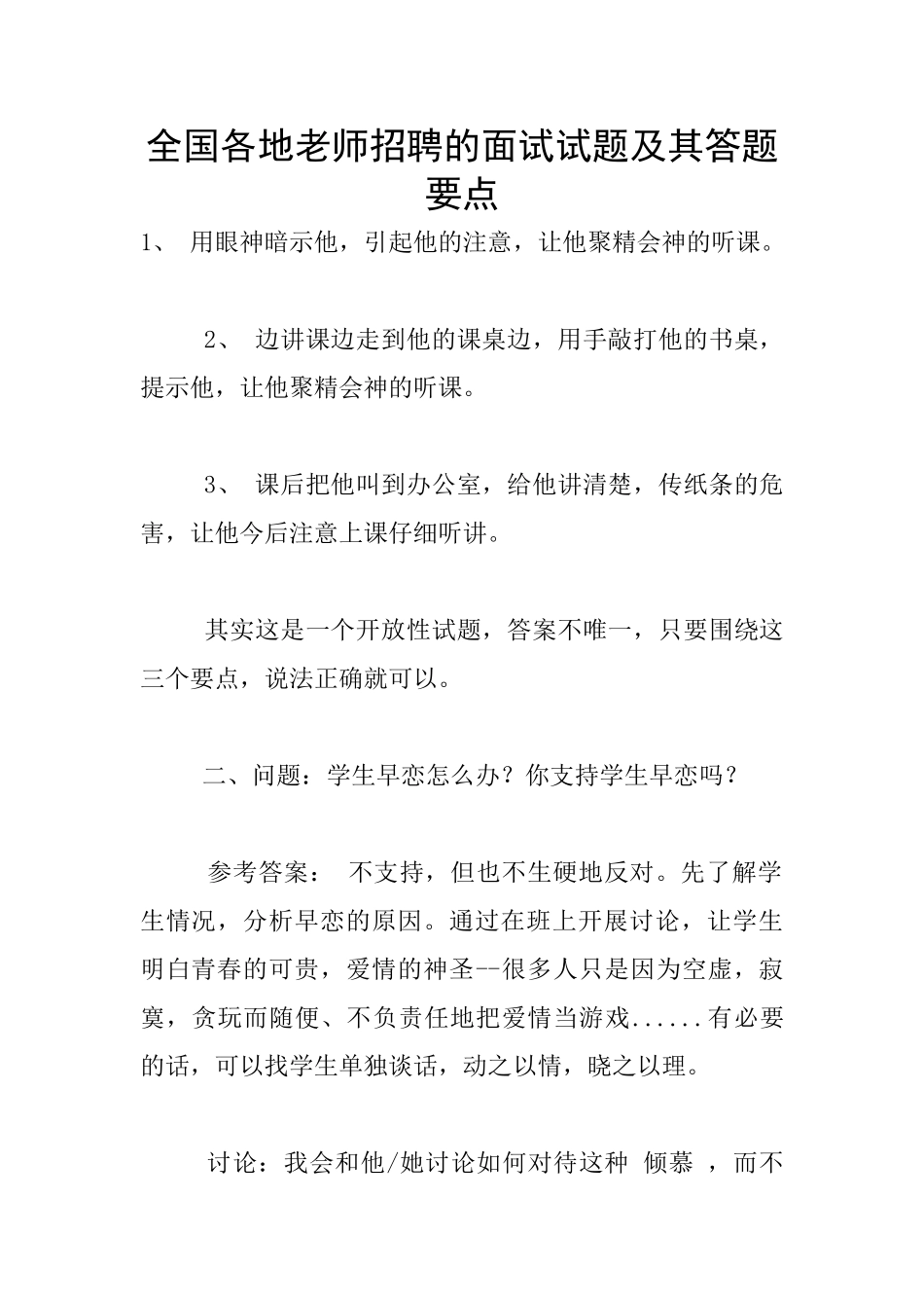全国各地教师招聘的面试试题及其答题要点_第1页