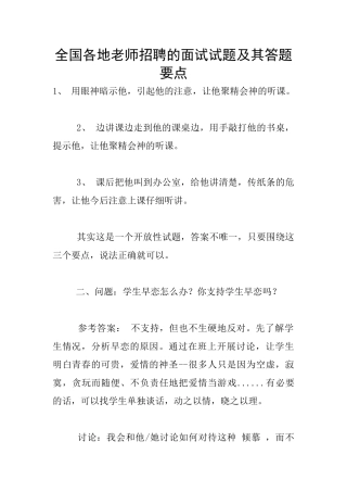 全国各地教师招聘的面试试题及其答题要点