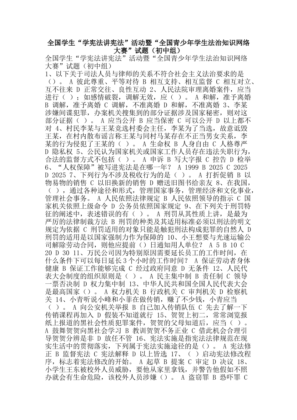 全国学生“学宪法讲宪法”活动暨“全国青少年学生法治知识网络大赛”试题(初中组)_第1页